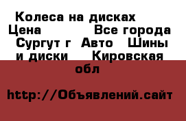 Колеса на дисках r13 › Цена ­ 6 000 - Все города, Сургут г. Авто » Шины и диски   . Кировская обл.